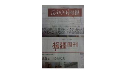 公司與民主與法治社形成深度戰(zhàn)略合作是援疆周刊的協(xié)辦單位