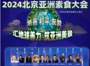 叮~你有一封來自亞洲素食大會的邀請函待查收！