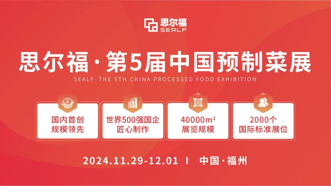思爾福·第5屆中國預(yù)制菜展將于11月全新啟幕！
