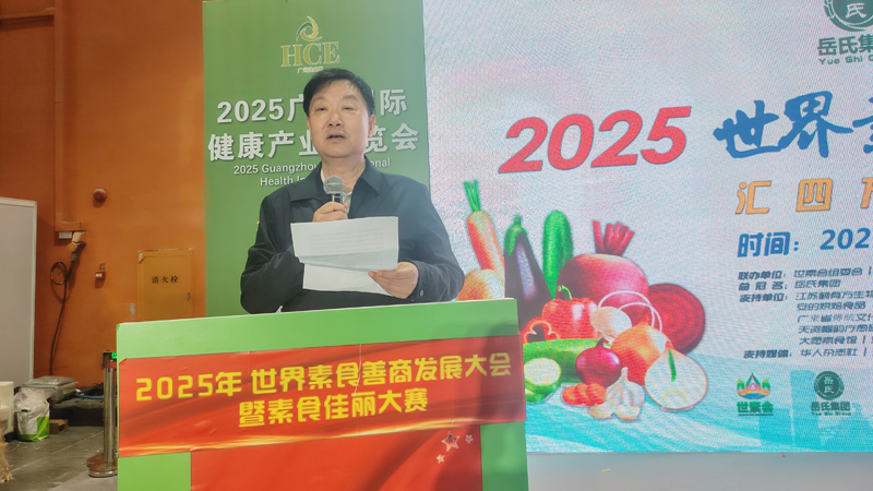 岳氏集團(tuán)總冠名2025世界素食善商發(fā)展大會，推動素食文化大步向前