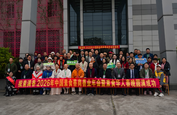 喜報！2026 中國素食善商年會圓滿落幕，岳氏集團榮膺善商榜樣，共筑千秋善業(yè)！
